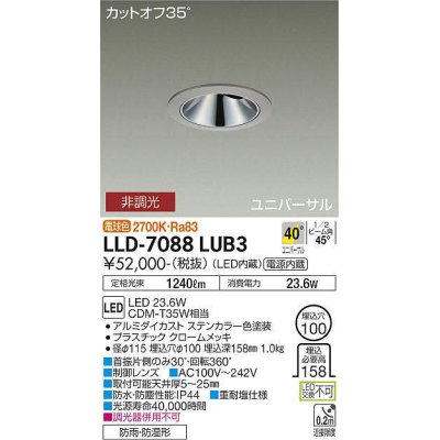 画像1: 大光電機(DAIKO) LLD-7088LUB3 ユニバーサルダウンライト 埋込穴φ100 非調光 電球色 ビーム角40度 超広角形 防雨・防湿形 ステンカラー