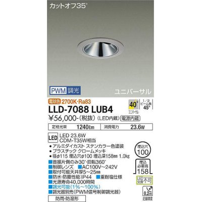 画像1: 大光電機(DAIKO) LLD-7088LUB4 ユニバーサルダウンライト 埋込穴φ100 PWM調光(調光器別売) 電球色 ビーム角40度 超広角形 防雨・防湿形 ステンカラー