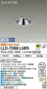 大光電機(DAIKO) LLD-7088LUB5 ユニバーサルダウンライト 埋込穴φ100 位相調光(調光器別売) 電球色 ビーム角40度 超広角形 防雨・防湿形 ステンカラー