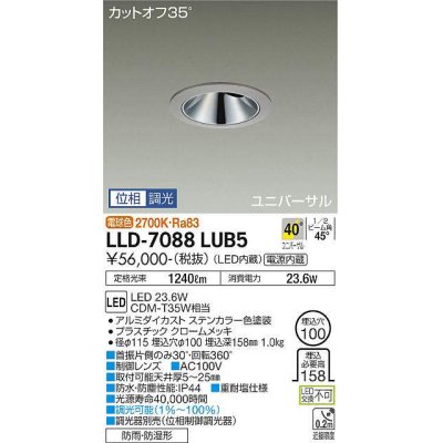 画像1: 大光電機(DAIKO) LLD-7088LUB5 ユニバーサルダウンライト 埋込穴φ100 位相調光(調光器別売) 電球色 ビーム角40度 超広角形 防雨・防湿形 ステンカラー