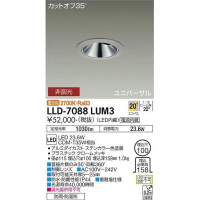 画像1: 大光電機(DAIKO) LLD-7088LUM3 ユニバーサルダウンライト 埋込穴φ100 非調光 電球色 ビーム角20度 中角形 防雨・防湿形 ステンカラー