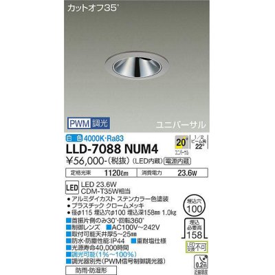 画像1: 大光電機(DAIKO) LLD-7088NUM4 ユニバーサルダウンライト 埋込穴φ100 PWM調光(調光器別売) 白色 ビーム角20度 中角形 防雨・防湿形 ステンカラー