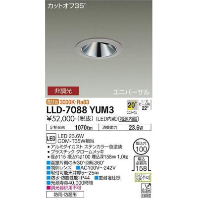 画像1: 大光電機(DAIKO) LLD-7088YUM3 ユニバーサルダウンライト 埋込穴φ100 非調光 電球色 ビーム角20度 中角形 防雨・防湿形 ステンカラー