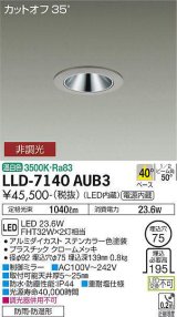 大光電機(DAIKO) LLD-7140AUB3 ダウンライト 埋込穴φ75 非調光 温白色 ビーム角40度 広角形 防雨・防湿形 ステンカラー