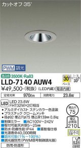 大光電機(DAIKO) LLD-7140AUW4 ダウンライト 埋込穴φ75 PWM調光(調光器別売) 温白色 ビーム角30度 中角形 防雨・防湿形 ステンカラー