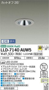 大光電機(DAIKO) LLD-7140AUW5 ダウンライト 埋込穴φ75 位相調光(調光器別売) 温白色 ビーム角30度 中角形 防雨・防湿形 ステンカラー