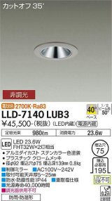 大光電機(DAIKO) LLD-7140LUB3 ダウンライト 埋込穴φ75 非調光 電球色 ビーム角40度 広角形 防雨・防湿形 ステンカラー