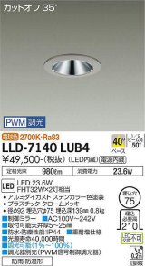 大光電機(DAIKO) LLD-7140LUB4 ダウンライト 埋込穴φ75 PWM調光(調光器別売) 電球色 ビーム角40度 広角形 防雨・防湿形 ステンカラー