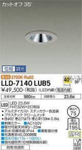 大光電機(DAIKO) LLD-7140LUB5 ダウンライト 埋込穴φ75 位相調光(調光器別売) 電球色 ビーム角40度 広角形 防雨・防湿形 ステンカラー