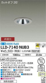 大光電機(DAIKO) LLD-7140NUB3 ダウンライト 埋込穴φ75 非調光 白色 ビーム角40度 広角形 防雨・防湿形 ステンカラー