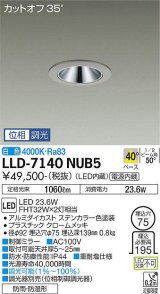 大光電機(DAIKO) LLD-7140NUB5 ダウンライト 埋込穴φ75 位相調光(調光器別売) 白色 ビーム角40度 広角形 防雨・防湿形 ステンカラー