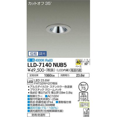 画像1: 大光電機(DAIKO) LLD-7140NUB5 ダウンライト 埋込穴φ75 位相調光(調光器別売) 白色 ビーム角40度 広角形 防雨・防湿形 ステンカラー