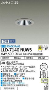 大光電機(DAIKO) LLD-7140NUW5 ダウンライト 埋込穴φ75 位相調光(調光器別売) 白色 ビーム角30度 中角形 防雨・防湿形 ステンカラー