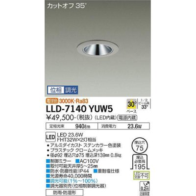 画像1: 大光電機(DAIKO) LLD-7140YUW5 ダウンライト 埋込穴φ75 位相調光(調光器別売) 電球色 ビーム角30度 中角形 防雨・防湿形 ステンカラー