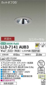 大光電機(DAIKO) LLD-7141AUB3 ユニバーサルダウンライト 埋込穴φ75 非調光 温白色 ビーム角30度 超広角形 防雨・防湿形 ステンカラー