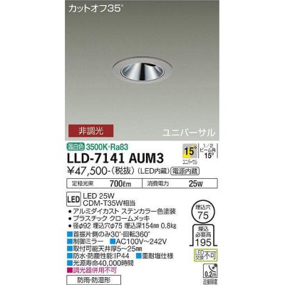 画像1: 大光電機(DAIKO) LLD-7141AUM3 ユニバーサルダウンライト 埋込穴φ75 非調光 温白色 ビーム角15度 中角形 防雨・防湿形 ステンカラー