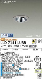 大光電機(DAIKO) LLD-7141LUB5 ユニバーサルダウンライト 埋込穴φ75 位相調光(調光器別売) 電球色 ビーム角30度 超広角形 防雨・防湿形 ステンカラー