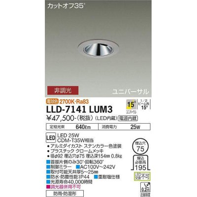 画像1: 大光電機(DAIKO) LLD-7141LUM3 ユニバーサルダウンライト 埋込穴φ75 非調光 電球色 ビーム角15度 中角形 防雨・防湿形 ステンカラー