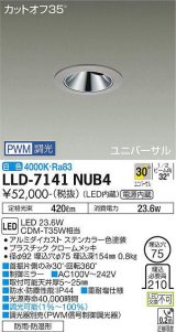 大光電機(DAIKO) LLD-7141NUB4 ユニバーサルダウンライト 埋込穴φ75 PWM調光(調光器別売) 白色 ビーム角30度 超広角形 防雨・防湿形 ステンカラー