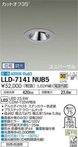 大光電機(DAIKO) LLD-7141NUB5 ユニバーサルダウンライト 埋込穴φ75 位相調光(調光器別売) 白色 ビーム角30度 超広角形 防雨・防湿形 ステンカラー