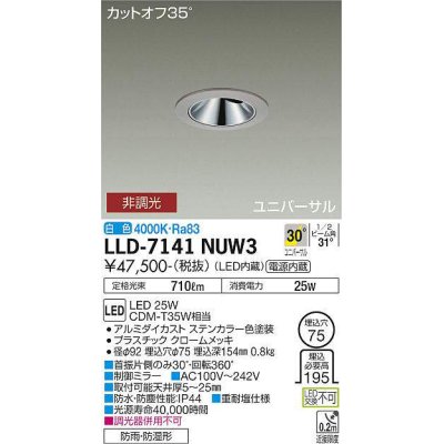 画像1: 大光電機(DAIKO) LLD-7141NUW3 ユニバーサルダウンライト 埋込穴φ75 非調光 白色 ビーム角30度 広角形 防雨・防湿形 ステンカラー