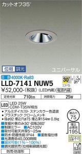 大光電機(DAIKO) LLD-7141NUW5 ユニバーサルダウンライト 埋込穴φ75 位相調光(調光器別売) 白色 ビーム角30度 広角形 防雨・防湿形 ステンカラー