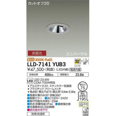 画像1: 大光電機(DAIKO) LLD-7141YUB3 ユニバーサルダウンライト 埋込穴φ75 非調光 電球色 ビーム角30度 超広角形 防雨・防湿形 ステンカラー