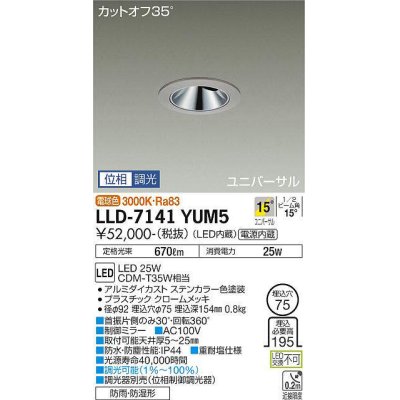 画像1: 大光電機(DAIKO) LLD-7141YUM5 ユニバーサルダウンライト 埋込穴φ75 位相調光(調光器別売) 電球色 ビーム角15度 中角形 防雨・防湿形 ステンカラー