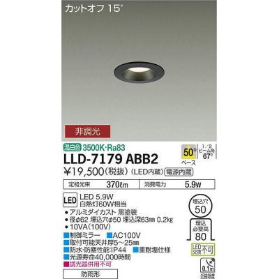 画像1: 大光電機(DAIKO) LLD-7179ABB2 ダウンライト 埋込穴φ50 非調光 温白色 ビーム角50度 防雨形 黒