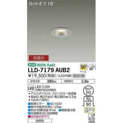 画像1: 大光電機(DAIKO) LLD-7179AUB2 ダウンライト 埋込穴φ50 非調光 温白色 ビーム角50度 防雨形 ステンカラー