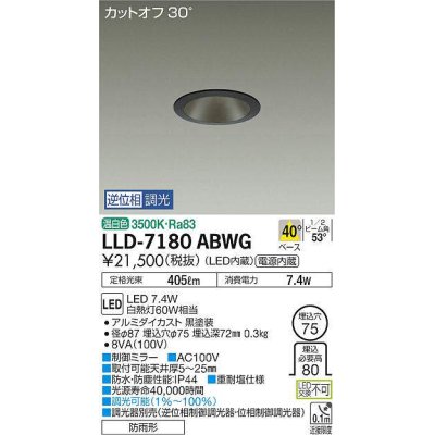 画像1: 大光電機(DAIKO) LLD-7180ABWG ダウンライト 埋込穴φ75 位相調光(調光器別売) 温白色 ビーム角40度 防雨形 黒