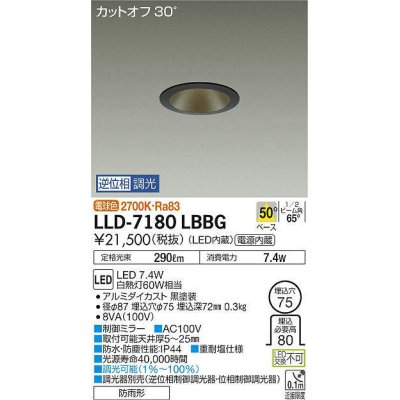 画像1: 大光電機(DAIKO) LLD-7180LBBG ダウンライト 埋込穴φ75 位相調光(調光器別売) 電球色 ビーム角50度 防雨形 黒