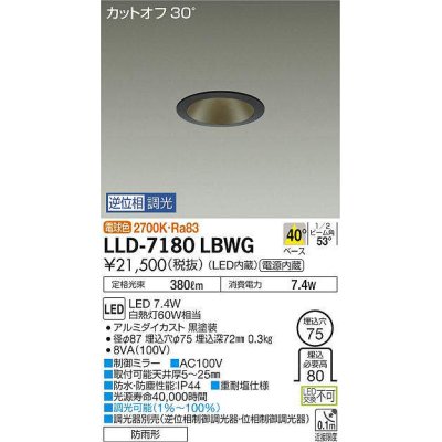 画像1: 大光電機(DAIKO) LLD-7180LBWG ダウンライト 埋込穴φ75 位相調光(調光器別売) 電球色 ビーム角40度 防雨形 黒