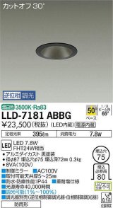 大光電機(DAIKO) LLD-7181ABBG ダウンライト 埋込穴φ75 位相調光(調光器別売) 温白色 ビーム角50度 防雨形 黒