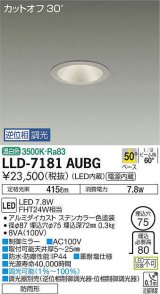 大光電機(DAIKO) LLD-7181AUBG ダウンライト 埋込穴φ75 位相調光(調光器別売) 温白色 ビーム角50度 防雨形 ステンカラー