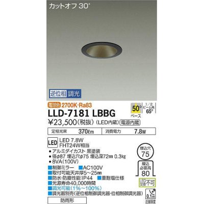 画像1: 大光電機(DAIKO) LLD-7181LBBG ダウンライト 埋込穴φ75 位相調光(調光器別売) 電球色 ビーム角50度 防雨形 黒