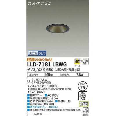 画像1: 大光電機(DAIKO) LLD-7181LBWG ダウンライト 埋込穴φ75 位相調光(調光器別売) 電球色 ビーム角40度 防雨形 黒