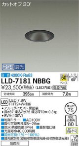 大光電機(DAIKO) LLD-7181NBBG ダウンライト 埋込穴φ75 位相調光(調光器別売) 白色 ビーム角50度 防雨形 黒