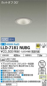 大光電機(DAIKO) LLD-7181NUBG ダウンライト 埋込穴φ75 位相調光(調光器別売) 白色 ビーム角50度 防雨形 ステンカラー