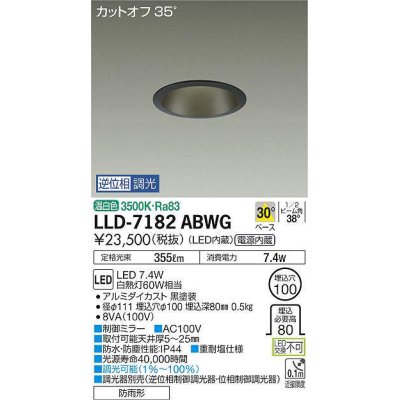 画像1: 大光電機(DAIKO) LLD-7182ABWG ダウンライト 埋込穴φ100 位相調光(調光器別売) 温白色 ビーム角40度 防雨形 黒