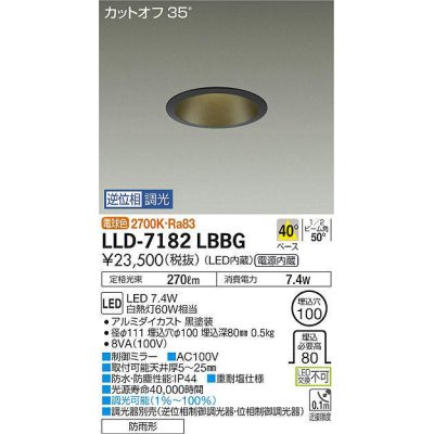 画像1: 大光電機(DAIKO) LLD-7182LBBG ダウンライト 埋込穴φ100 位相調光(調光器別売) 電球色 ビーム角50度 防雨形 黒