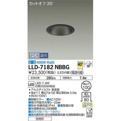 画像1: 大光電機(DAIKO) LLD-7182NBBG ダウンライト 埋込穴φ100 位相調光(調光器別売) 白色 ビーム角50度 防雨形 黒