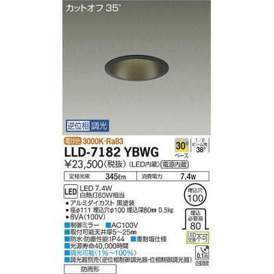 画像1: 大光電機(DAIKO) LLD-7182YBWG ダウンライト 埋込穴φ100 位相調光(調光器別売) 電球色 ビーム角40度 防雨形 黒