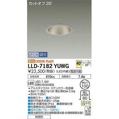 画像1: 大光電機(DAIKO) LLD-7182YUWG ダウンライト 埋込穴φ100 位相調光(調光器別売) 電球色 ビーム角40度 防雨形 ステンカラー