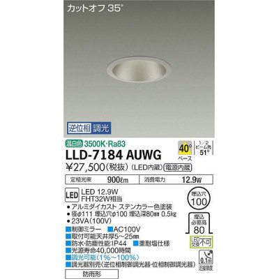 画像1: 大光電機(DAIKO) LLD-7184AUWG ダウンライト 埋込穴φ100 位相調光(調光器別売) 温白色 ビーム角40度 防雨形 ステンカラー