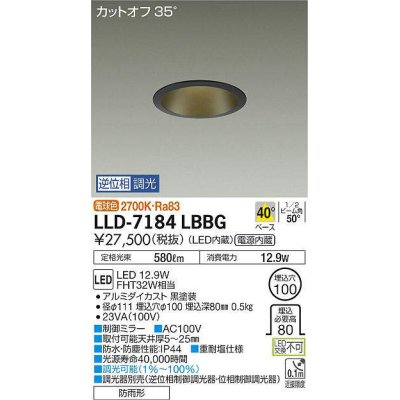 画像1: 大光電機(DAIKO) LLD-7184LBBG ダウンライト 埋込穴φ100 位相調光(調光器別売) 電球色 ビーム角50度 防雨形 黒