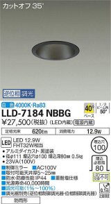 大光電機(DAIKO) LLD-7184NBBG ダウンライト 埋込穴φ100 位相調光(調光器別売) 白色 ビーム角50度 防雨形 黒