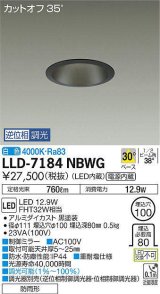 大光電機(DAIKO) LLD-7184NBWG ダウンライト 埋込穴φ100 位相調光(調光器別売) 白色 ビーム角40度 防雨形 黒