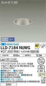 大光電機(DAIKO) LLD-7184NUWG ダウンライト 埋込穴φ100 位相調光(調光器別売) 白色 ビーム角40度 防雨形 ステンカラー