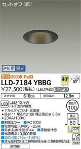 大光電機(DAIKO) LLD-7184YBBG ダウンライト 埋込穴φ100 位相調光(調光器別売) 電球色 ビーム角50度 防雨形 黒